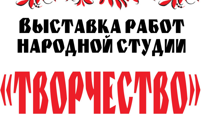 12 июня в 16:30 ч состоится выставка работ народной студии 